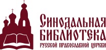 Синодальная библиотека