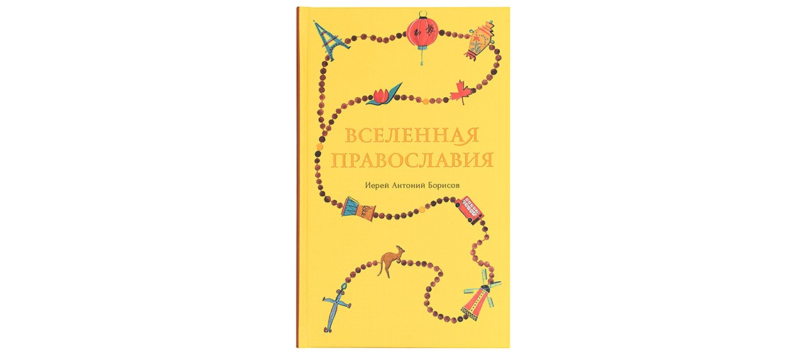 Вышла книга преподавателя Сретенской семинарии иерея Антония Борисова «Вселенная Православия»