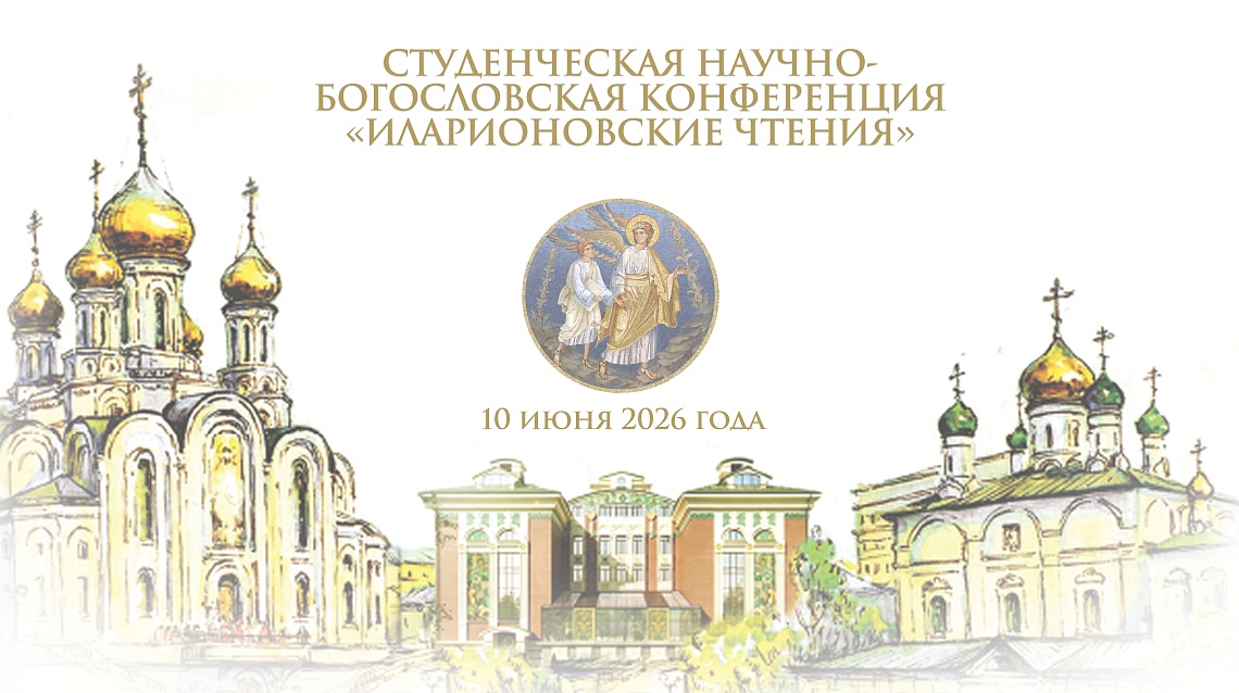 Сретенская духовная академия объявляет о начале приема заявок на участие в студенческой научно-богословской конференции «Иларионовские чтения»