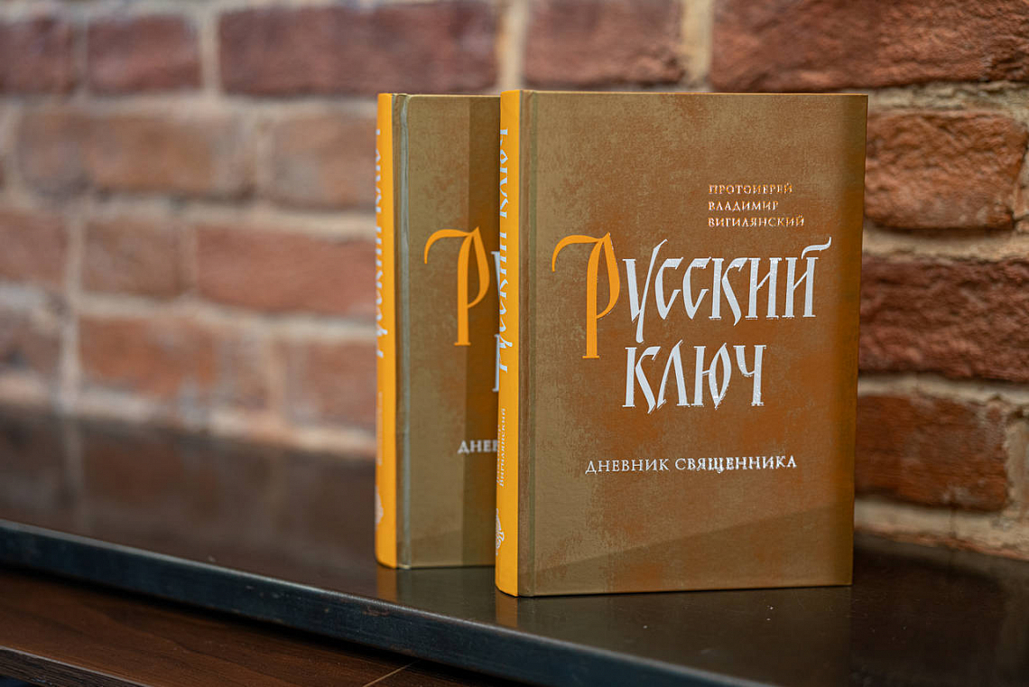 В Издательстве Сретенского монастыря вышла книга протоиерея Владимира Вигилянского «Русский ключ»